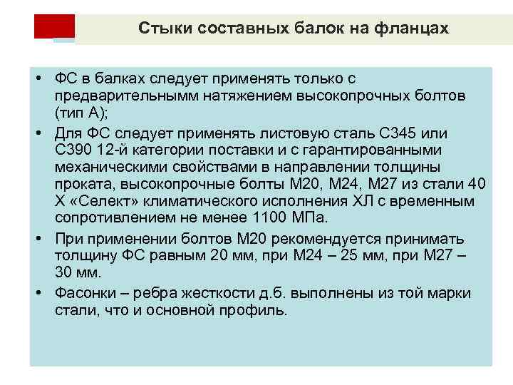 Стыки составных балок на фланцах • ФС в балках следует применять только с предварительнымм