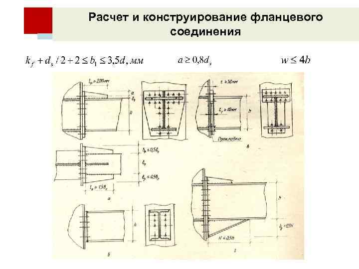 Расчет и конструирование фланцевого соединения 