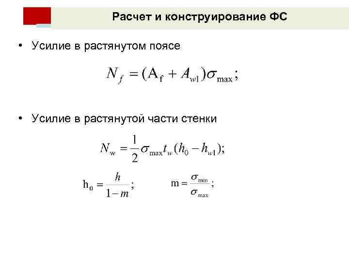 Расчет и конструирование ФС • Усилие в растянутом поясе • Усилие в растянутой части