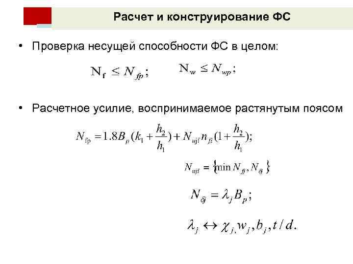 Расчет и конструирование ФС • Проверка несущей способности ФС в целом: • Расчетное усилие,