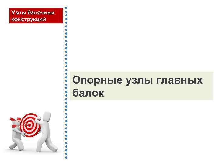 Узлы балочных конструкций Опорные узлы главных балок 