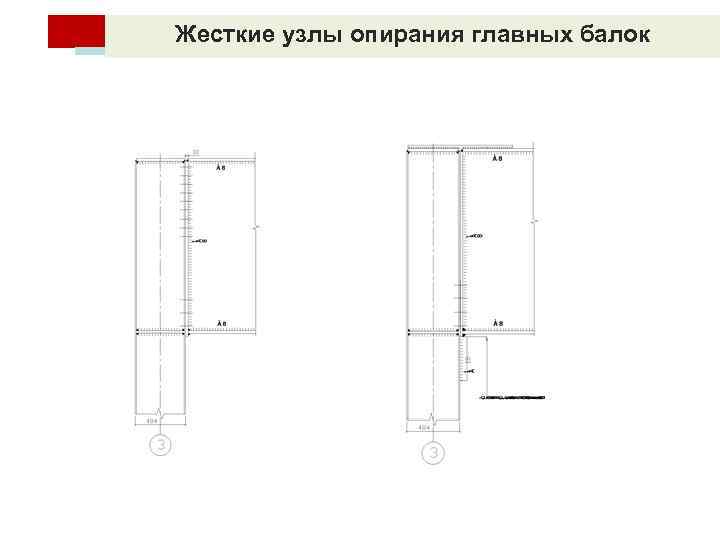 Жесткие узлы опирания главных балок 