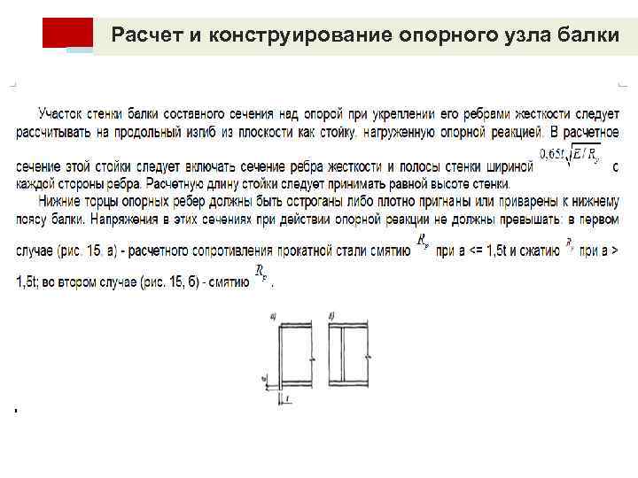 Расчет и конструирование опорного узла балки 