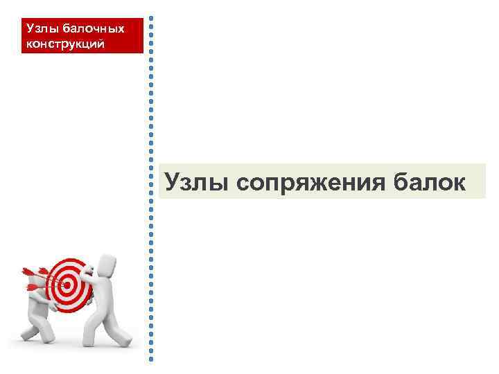 Узлы балочных конструкций Узлы сопряжения балок 