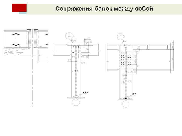 Схема сопряжения балок