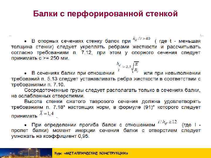 Балки с перфорированной стенкой Курс «МЕТАЛЛИЧЕСКИЕ КОНСТРУКЦИИ » 