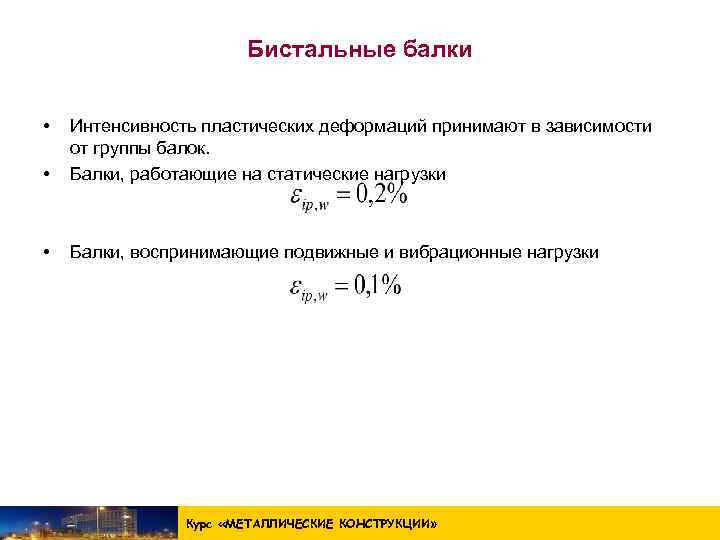 Бистальные балки • • Интенсивность пластических деформаций принимают в зависимости от группы балок. Балки,