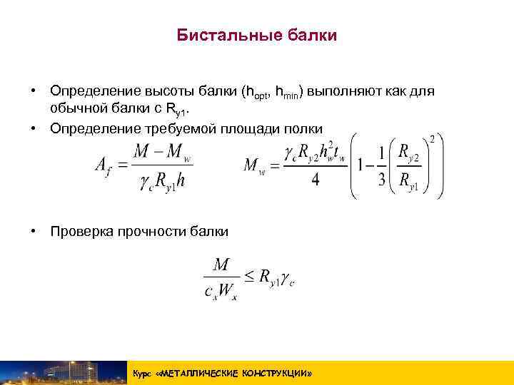 Бистальные балки • Определение высоты балки (hopt, hmin) выполняют как для обычной балки с