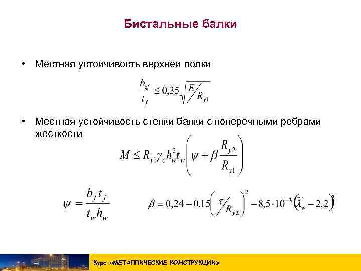 Местная устойчивость стенки балки зависит от уровня нормальных и напряжений