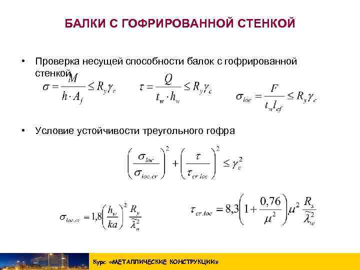 БАЛКИ С ГОФРИРОВАННОЙ СТЕНКОЙ • Проверка несущей способности балок с гофрированной стенкой • Условие