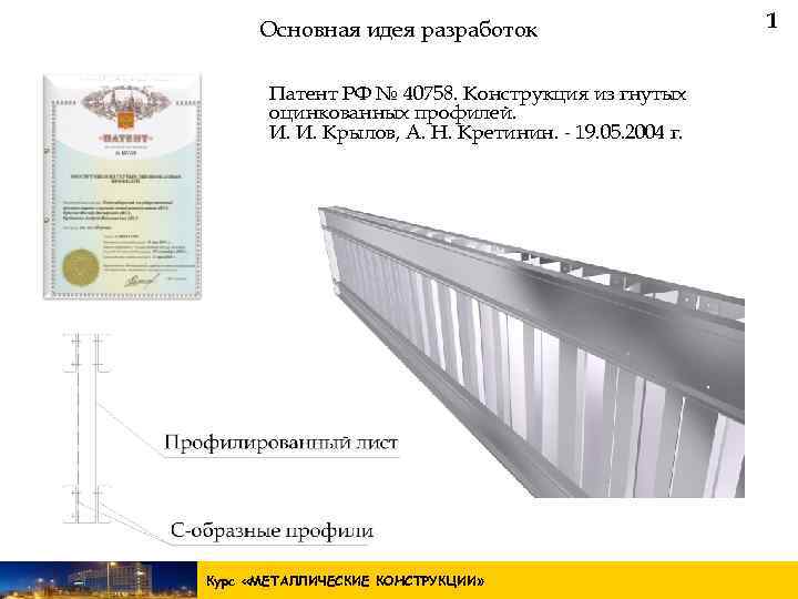 Основная идея разработок Патент РФ № 40758. Конструкция из гнутых оцинкованных профилей. И. И.