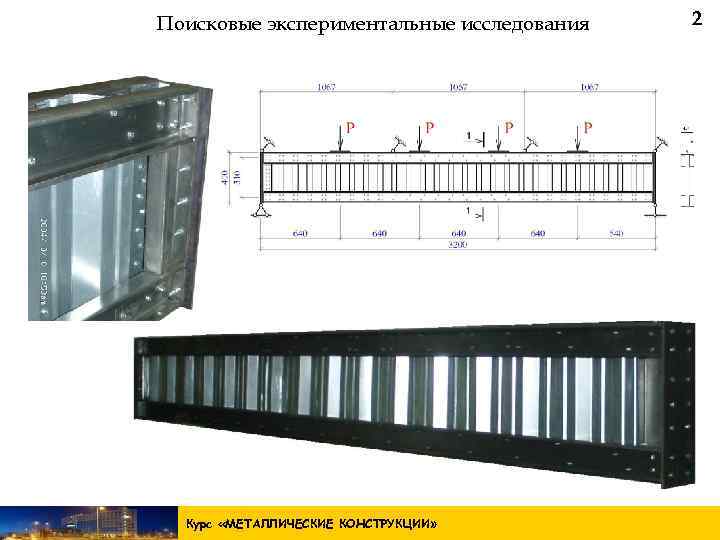 Поисковые экспериментальные исследования Одностенчатая балка Курс «МЕТАЛЛИЧЕСКИЕ КОНСТРУКЦИИ » 2 