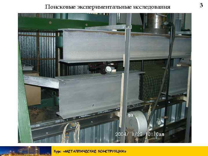 Поисковые экспериментальные исследования Экспериментальная установка Курс «МЕТАЛЛИЧЕСКИЕ КОНСТРУКЦИИ » 3 