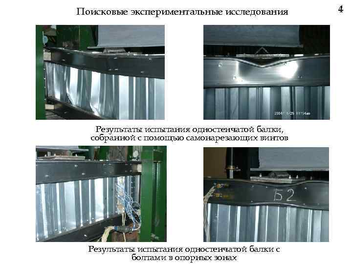 Поисковые экспериментальные исследования Результаты испытания одностенчатой балки, собранной с помощью самонарезающих винтов Результаты испытания