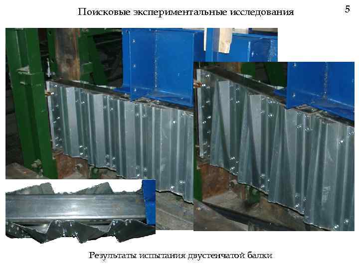 Поисковые экспериментальные исследования Результаты испытания двустенчатой балки 5 