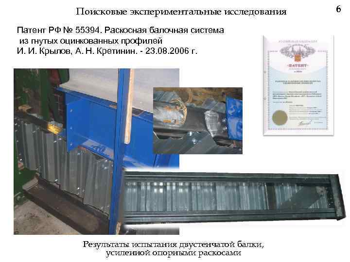 Поисковые экспериментальные исследования Патент РФ № 55394. Раскосная балочная система из гнутых оцинкованных профилей