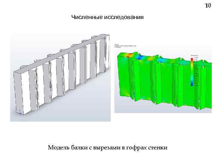 10 Численные исследования Модель балки с вырезами в гофрах стенки 