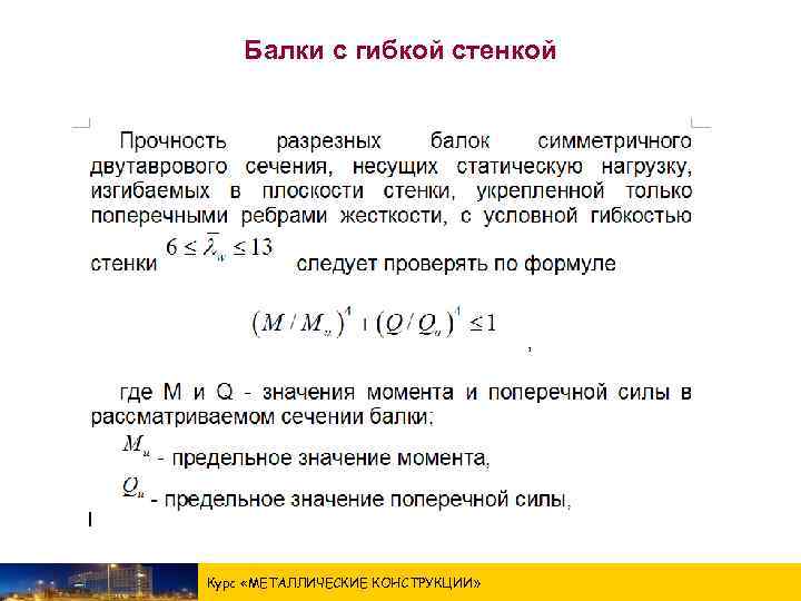 Балки с гибкой стенкой Курс «МЕТАЛЛИЧЕСКИЕ КОНСТРУКЦИИ » 