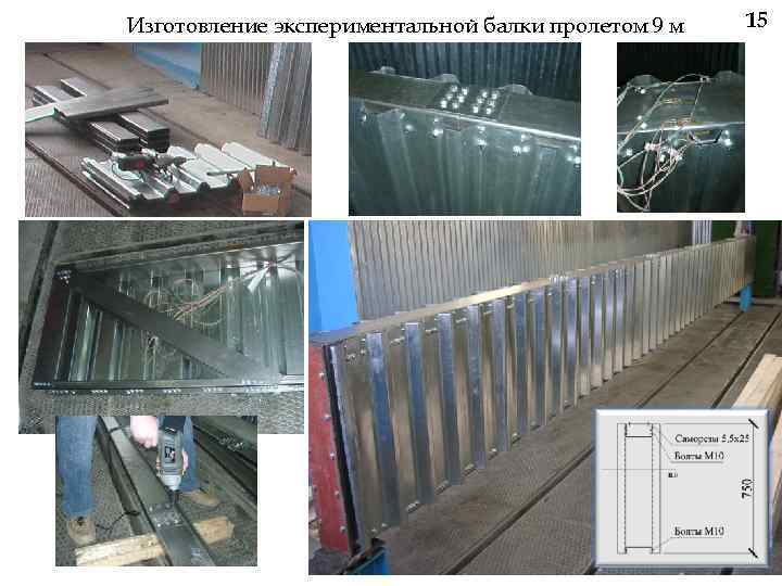 Изготовление экспериментальной балки пролетом 9 м 15 