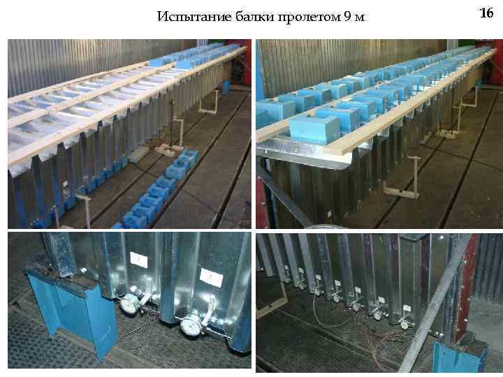 Испытание балки пролетом 9 м 16 