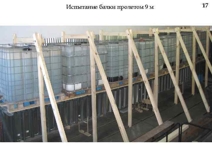 Испытание балки пролетом 9 м 17 