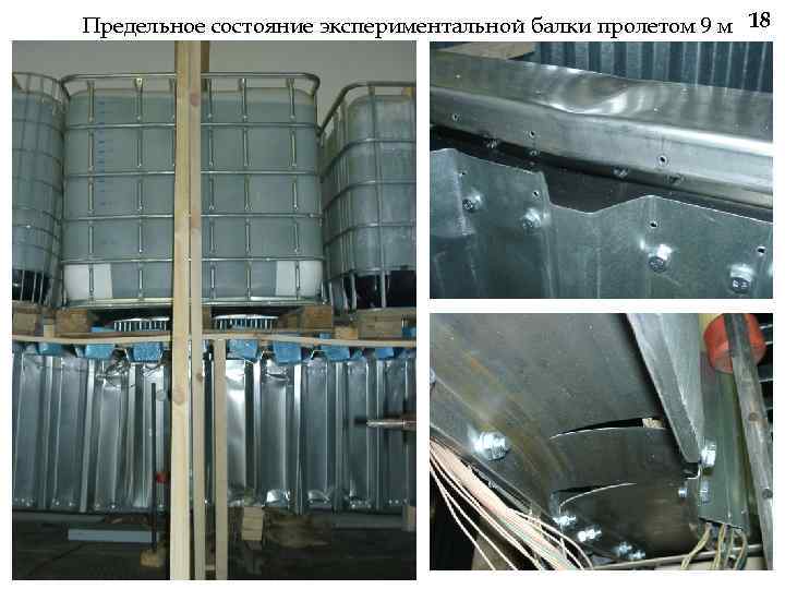 Предельное состояние экспериментальной балки пролетом 9 м 18 
