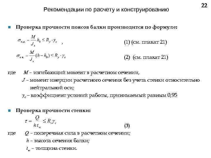 Рекомендации по расчету и конструированию n Проверка прочности поясов балки производится по формуле: ,