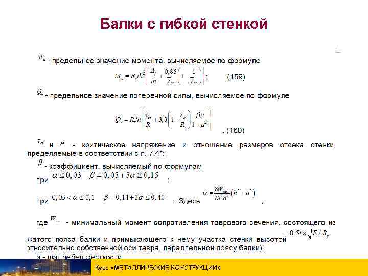 Балки с гибкой стенкой Курс «МЕТАЛЛИЧЕСКИЕ КОНСТРУКЦИИ » 