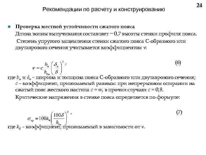 24 Рекомендации по расчету и конструированию n Проверка местной устойчивости сжатого пояса Длина волны