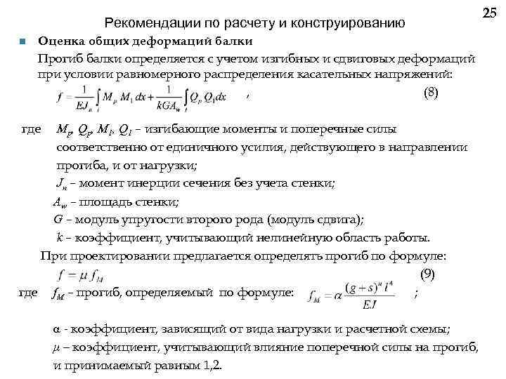 Рекомендации по расчету и конструированию n Оценка общих деформаций балки Прогиб балки определяется с