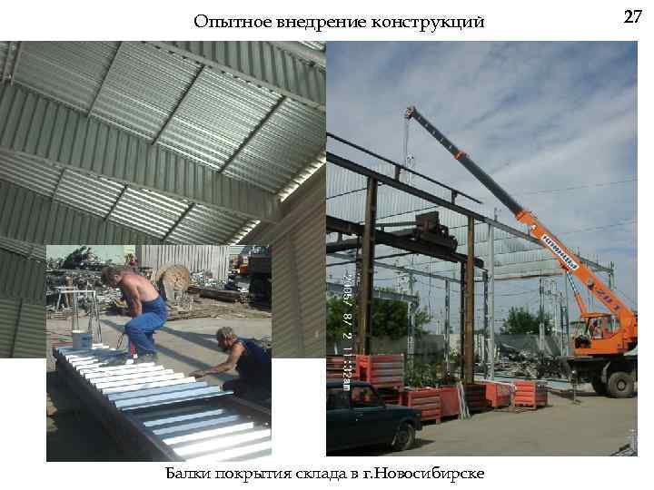 Опытное внедрение конструкций Балки покрытия склада в г. Новосибирске 27 