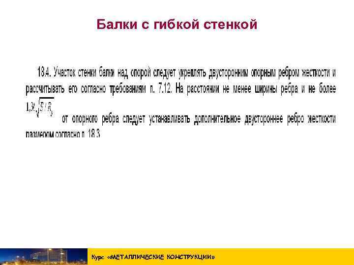 Балки с гибкой стенкой Курс «МЕТАЛЛИЧЕСКИЕ КОНСТРУКЦИИ » 