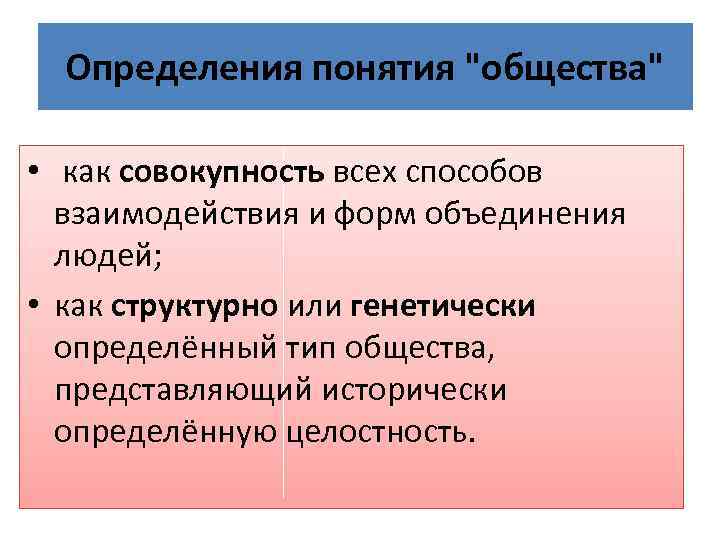 Определения понятия "общества" • как совокупность всех способов взаимодействия и форм объединения людей; •