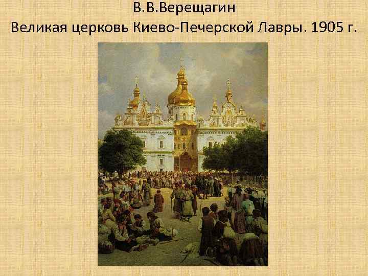 В. В. Верещагин Великая церковь Киево-Печерской Лавры. 1905 г. 