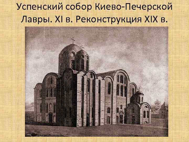 Успенский собор Киево-Печерской Лавры. XI в. Реконструкция XIX в. 