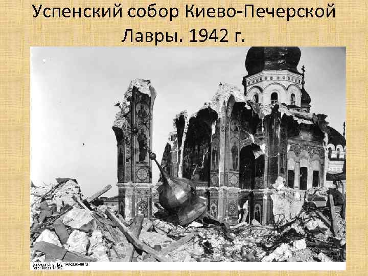 Успенский собор Киево-Печерской Лавры. 1942 г. 