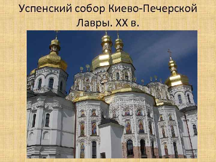 Успенский собор Киево-Печерской Лавры. XX в. 