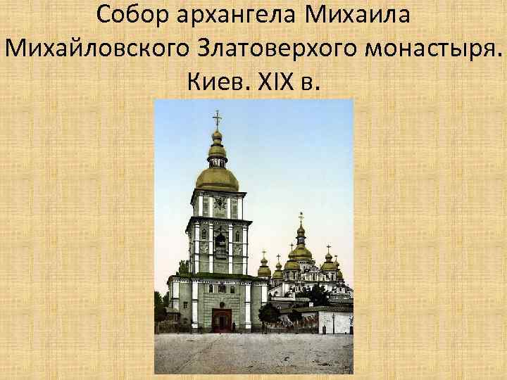 Собор архангела Михаила Михайловского Златоверхого монастыря. Киев. XIX в. 