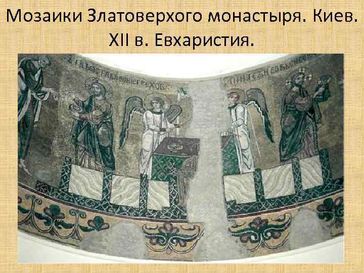 Мозаики Златоверхого монастыря. Киев. XII в. Евхаристия. 