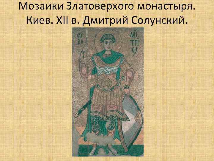 Мозаики Златоверхого монастыря. Киев. XII в. Дмитрий Солунский. 