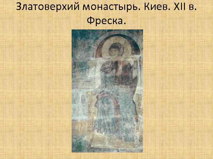 Златоверхий монастырь. Киев. XII в. Фреска. 