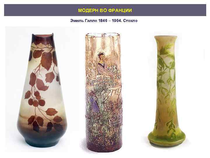 МОДЕРН ВО ФРАНЦИИ Эмиль Галле 1846 – 1904. Стекло 