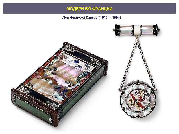 МОДЕРН ВО ФРАНЦИИ Луи Франсуа Картье (1819— 1904) 
