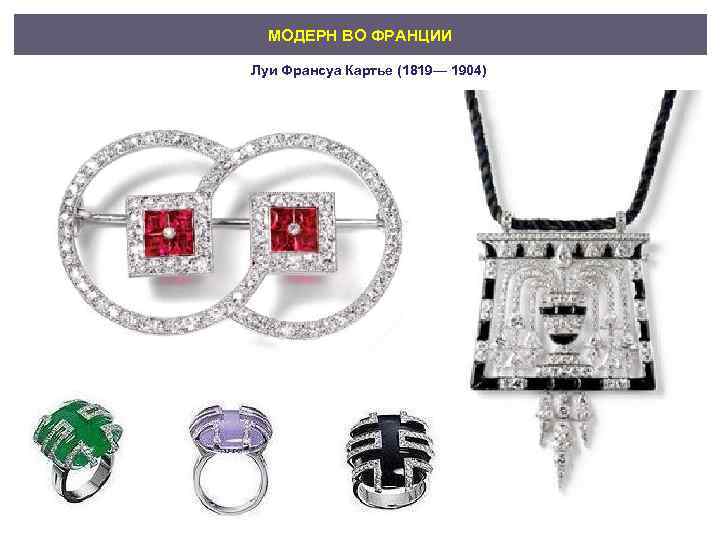 МОДЕРН ВО ФРАНЦИИ Луи Франсуа Картье (1819— 1904) 