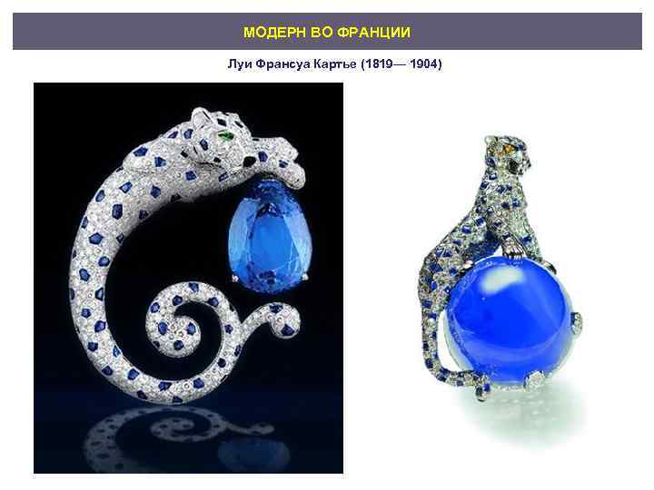 МОДЕРН ВО ФРАНЦИИ Луи Франсуа Картье (1819— 1904) 