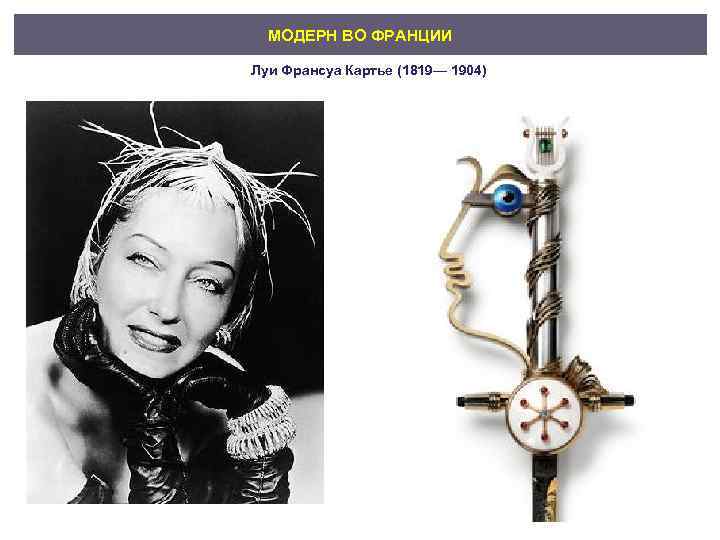 МОДЕРН ВО ФРАНЦИИ Луи Франсуа Картье (1819— 1904) 