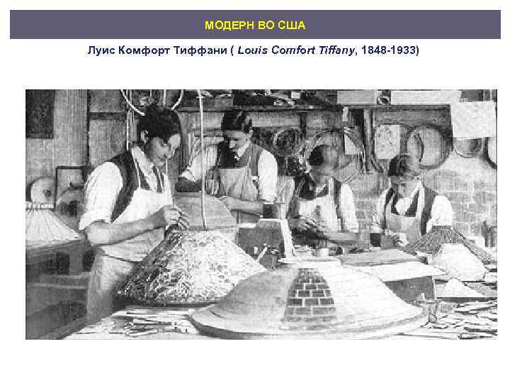 МОДЕРН ВО США Луис Комфорт Тиффани ( Louis Comfort Tiffany, 1848 -1933) 