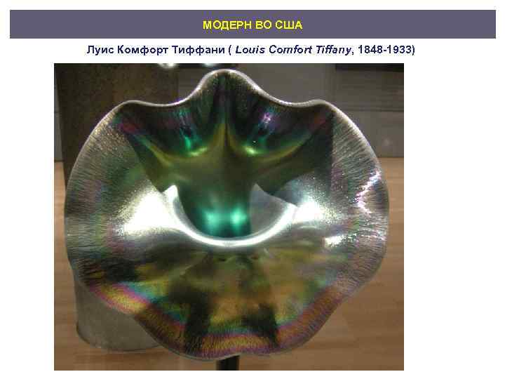 МОДЕРН ВО США Луис Комфорт Тиффани ( Louis Comfort Tiffany, 1848 -1933) 