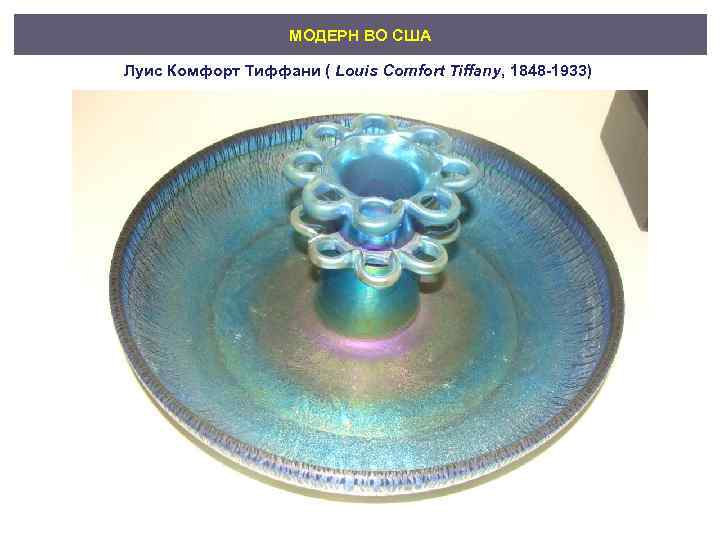МОДЕРН ВО США Луис Комфорт Тиффани ( Louis Comfort Tiffany, 1848 -1933) 