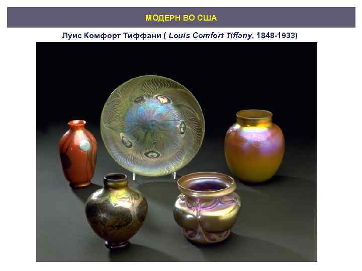 МОДЕРН ВО США Луис Комфорт Тиффани ( Louis Comfort Tiffany, 1848 -1933) 
